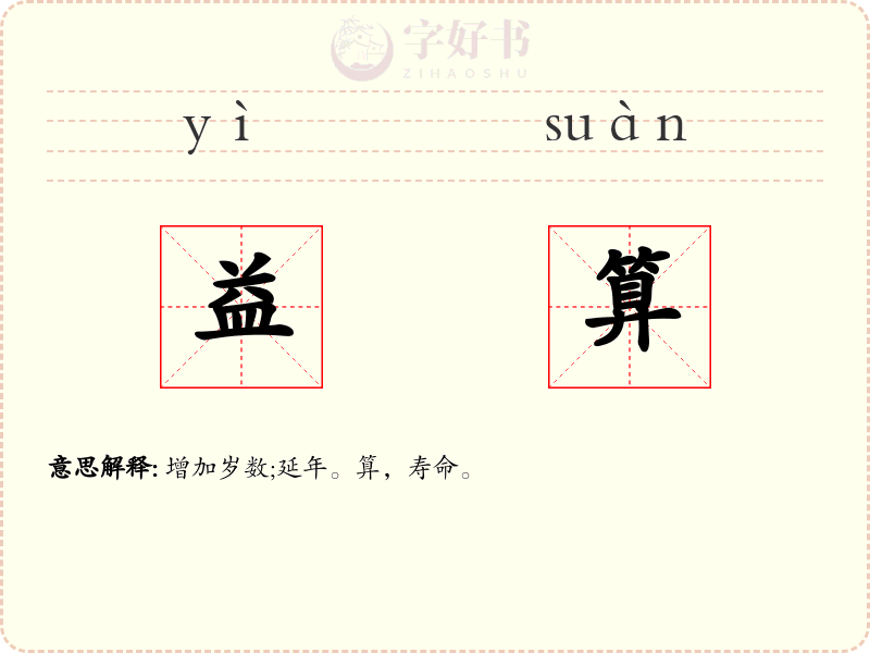 益算