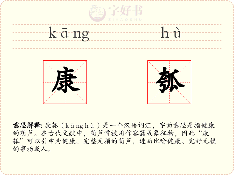 康瓠