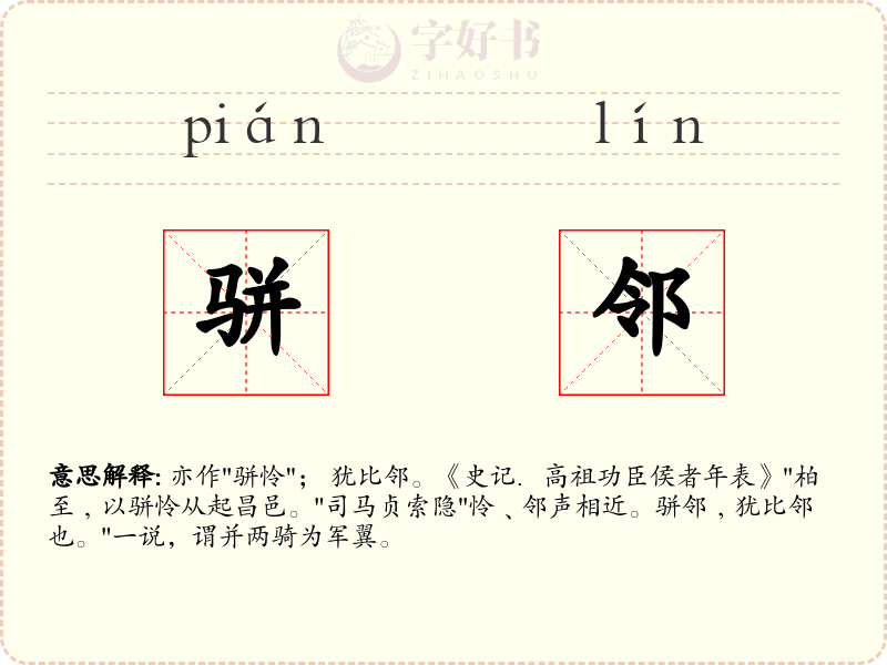 骈邻