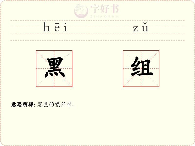 黑组