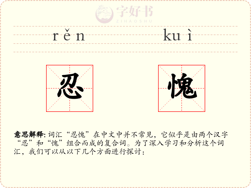 忍愧