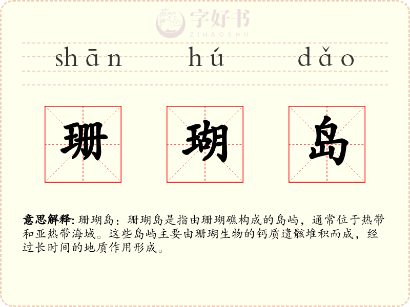 珊瑚岛