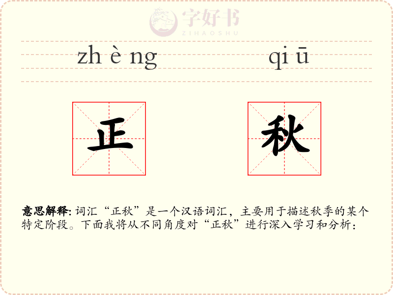 正秋