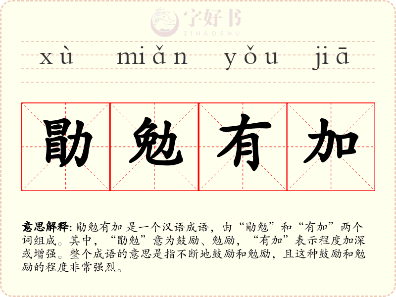 勖勉有加