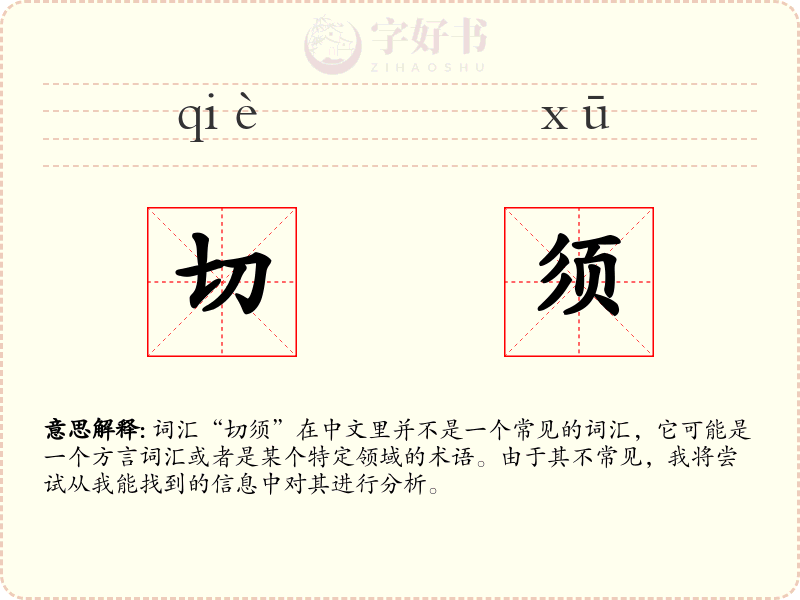 切须