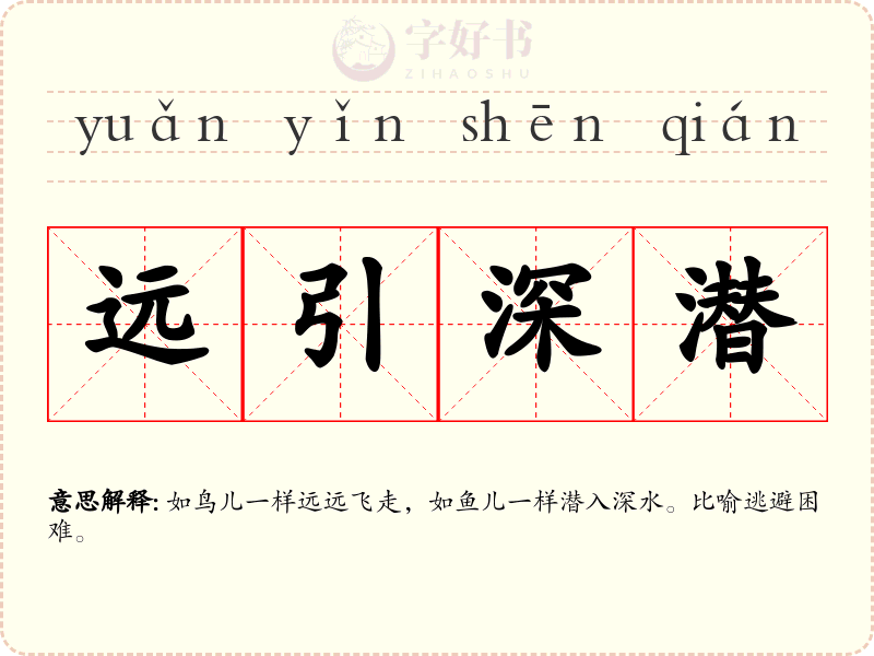 远引深潜
