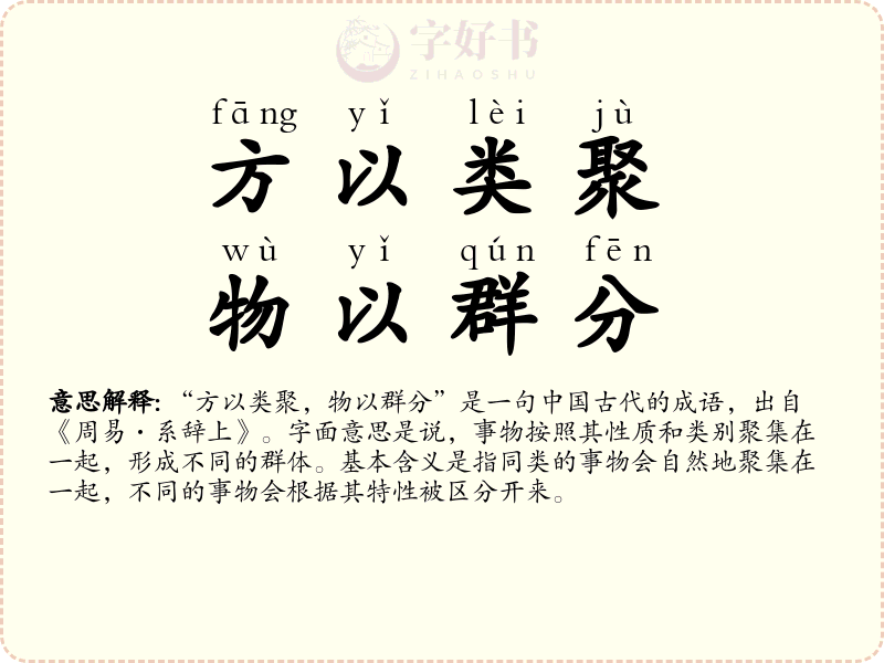方以类聚，物以群分