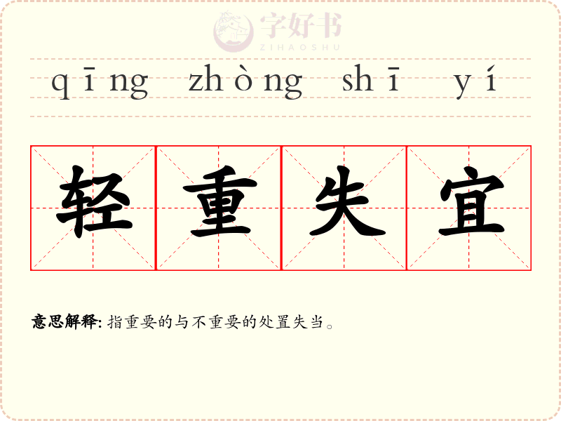 轻重失宜