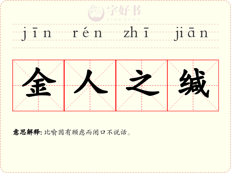 金人之缄