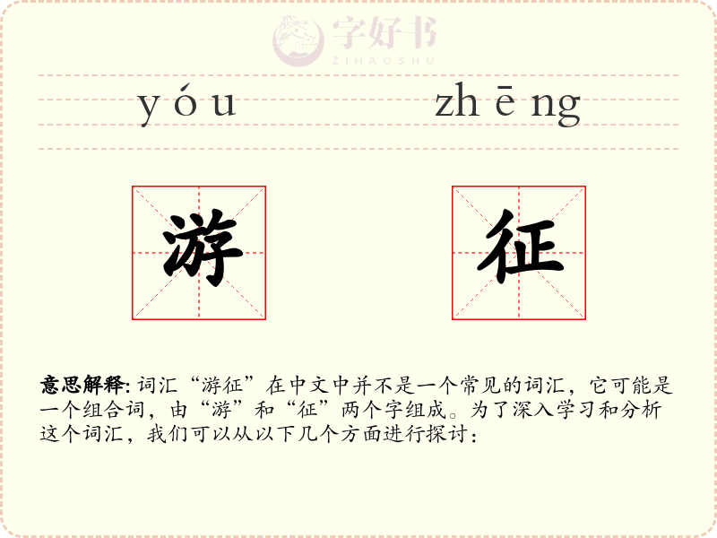 游征