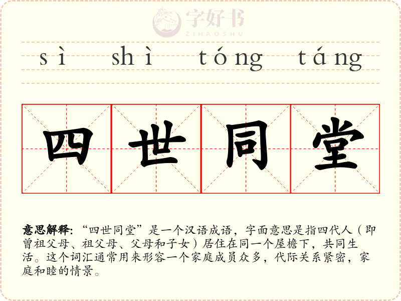 四世同堂