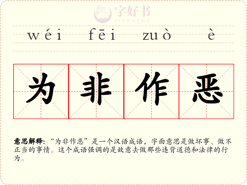为非作恶