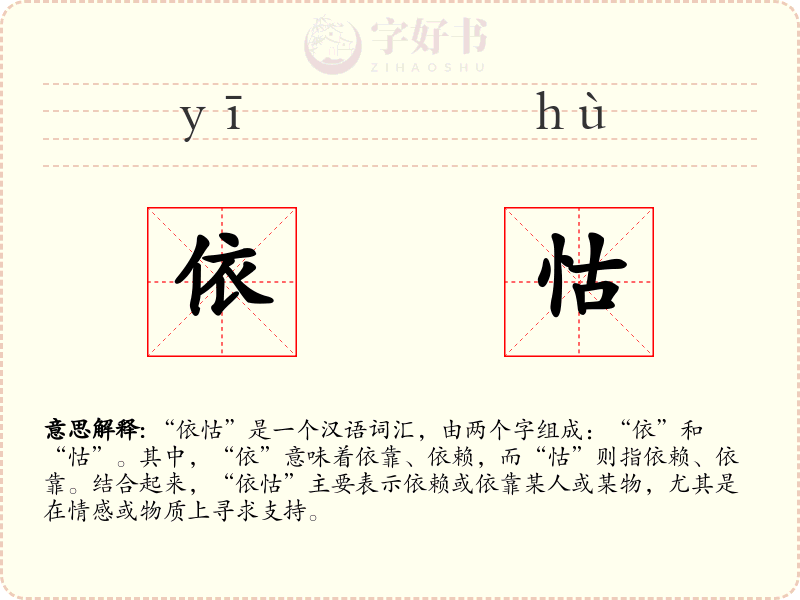 依怙