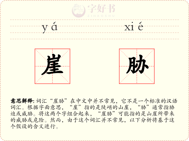崖胁