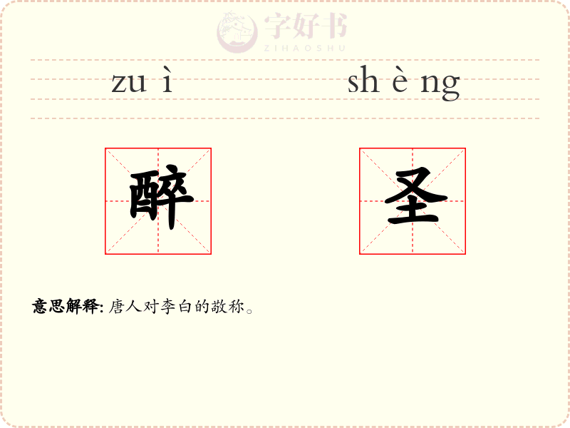 醉圣