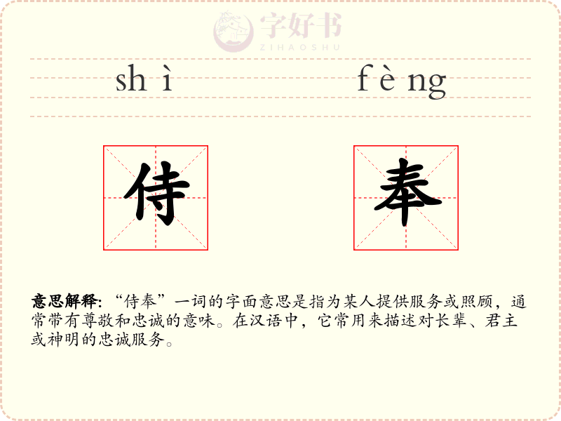 侍奉
