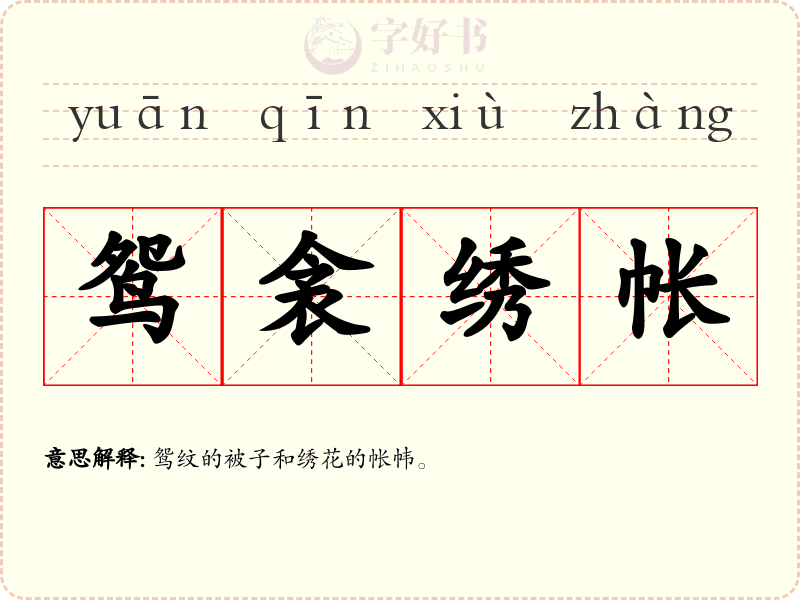 鸳衾绣帐