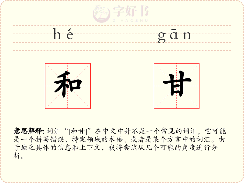 和甘
