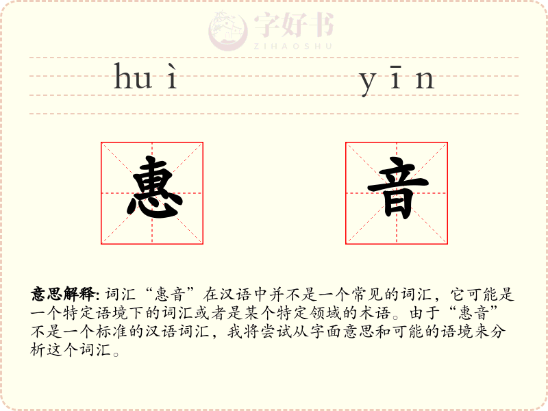 惠音