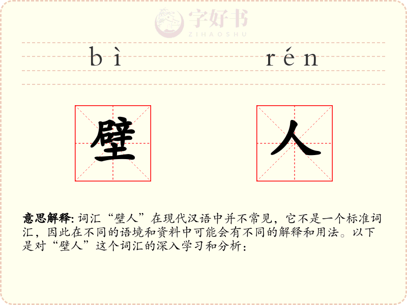 壁人