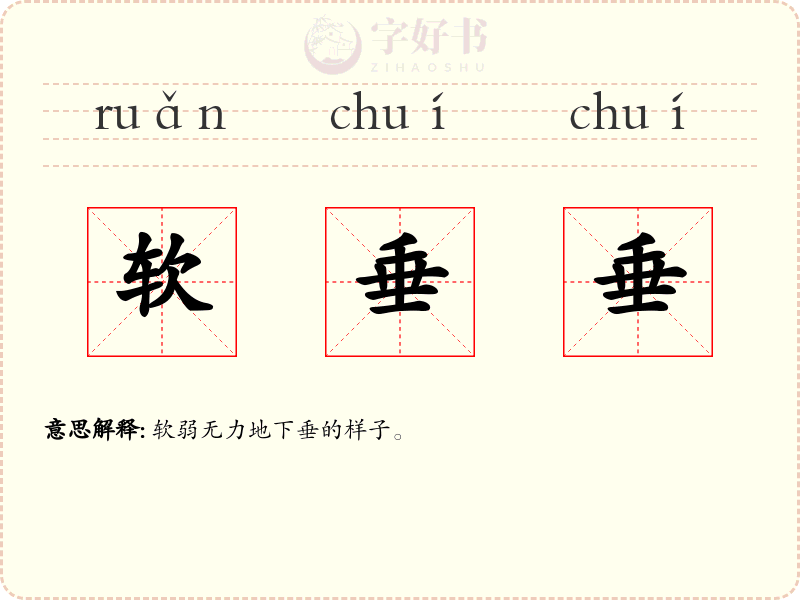 软垂垂
