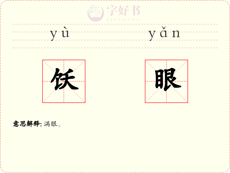 饫眼