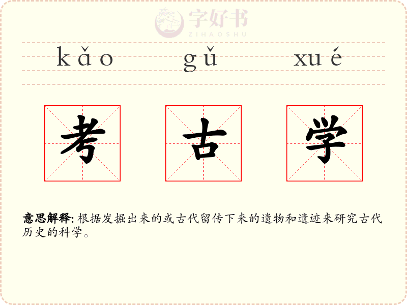 考古学