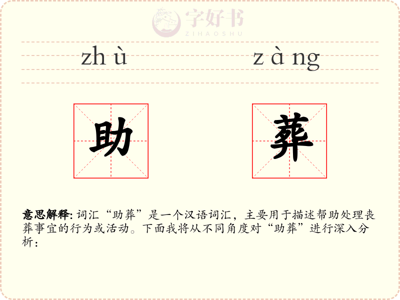 助葬