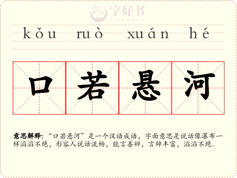 口若悬河