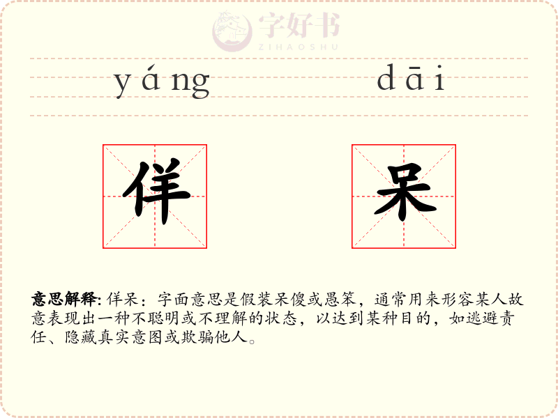 佯呆