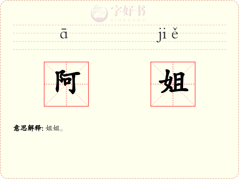 阿姐