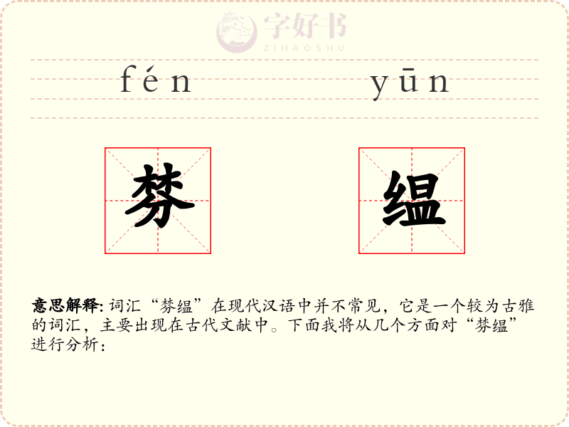 棼缊
