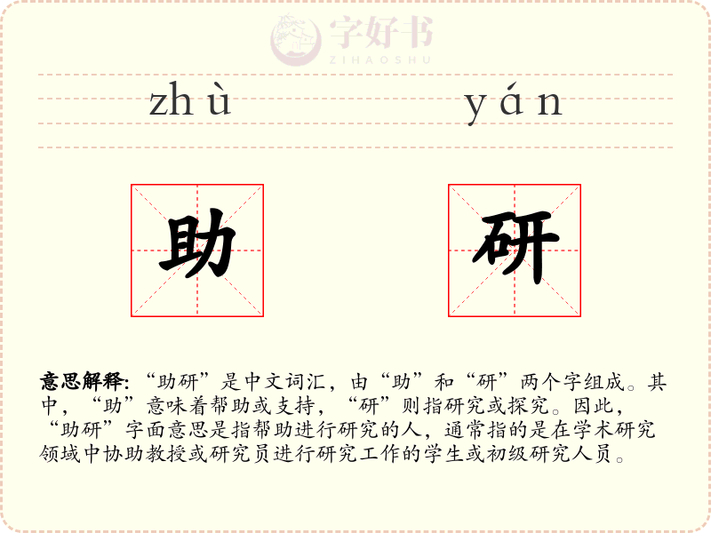 助研