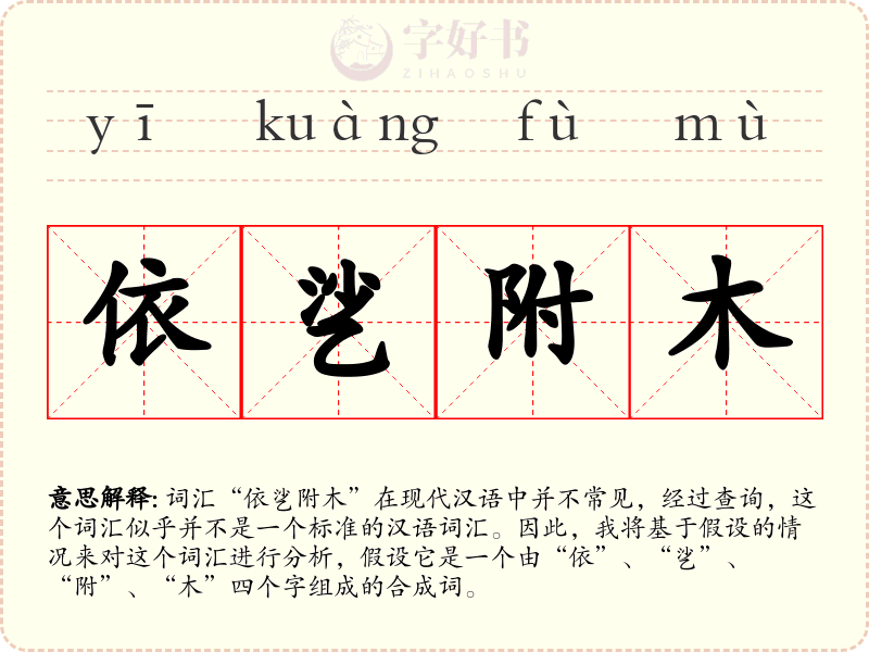 依乷附木