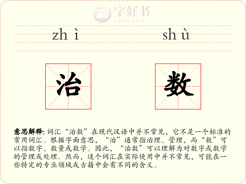 治数