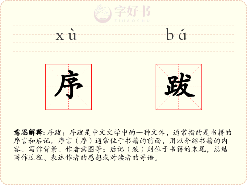 序跋