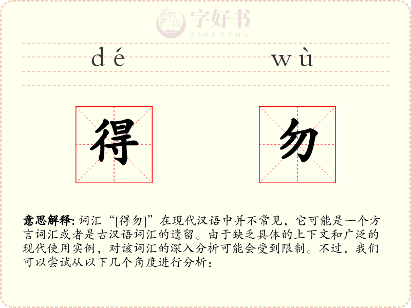 得勿