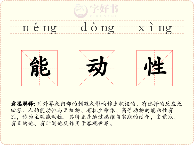 能动性