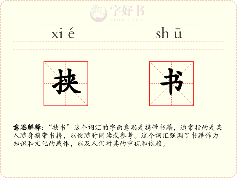 挟书