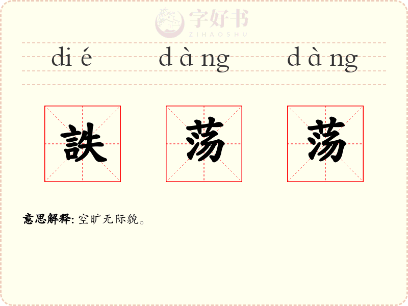 詄荡荡