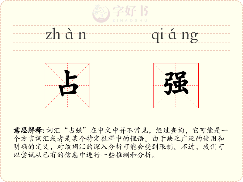 占强