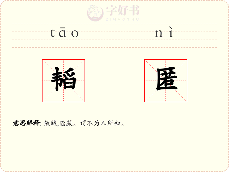 韬匿