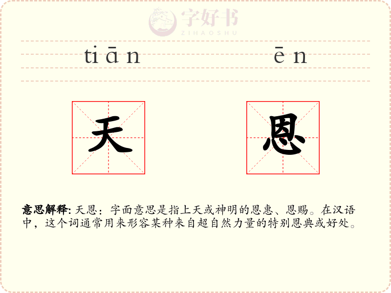 天恩