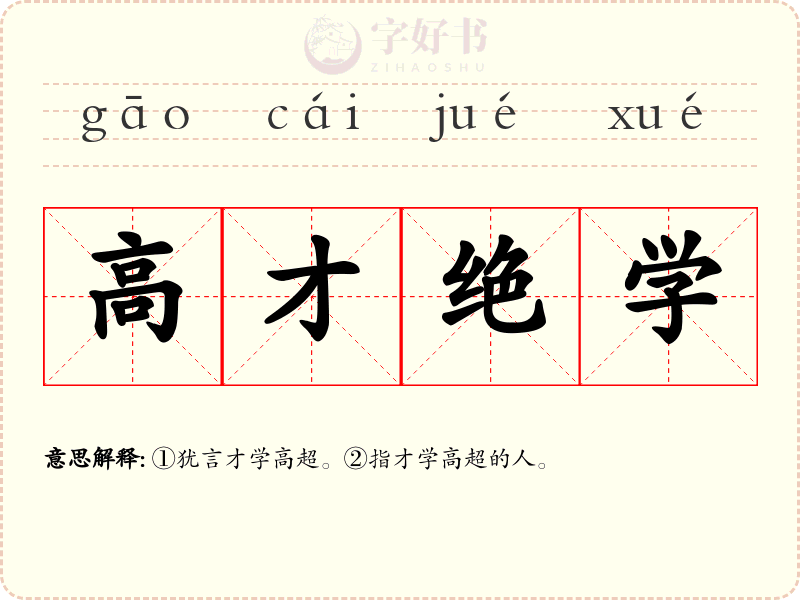 高才绝学