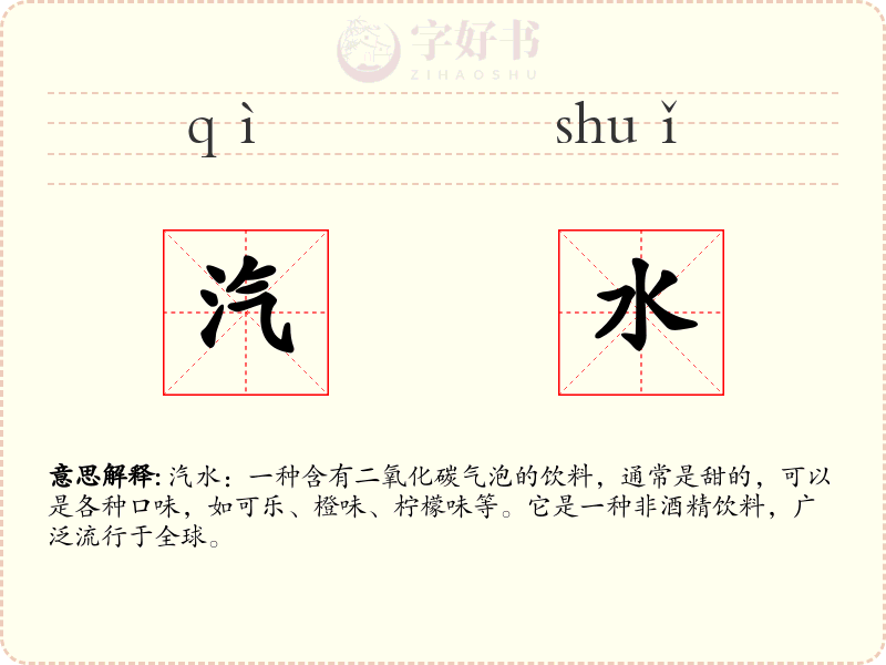 汽水