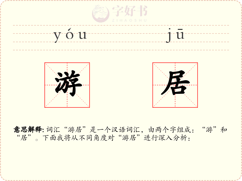 游居