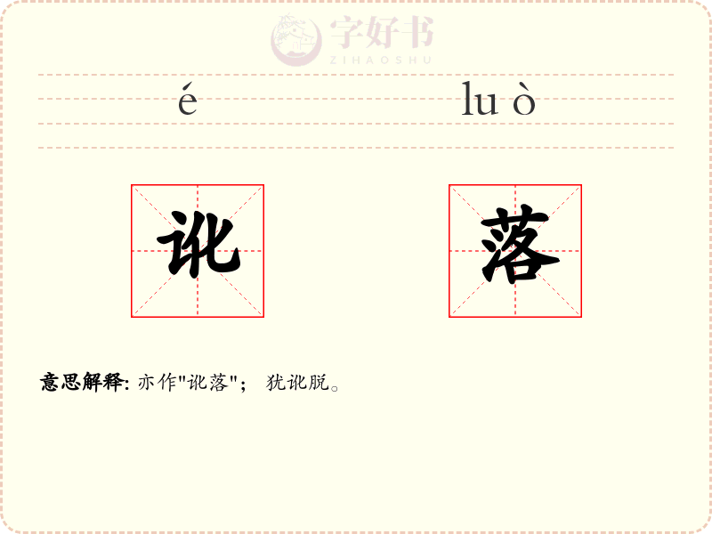 讹落