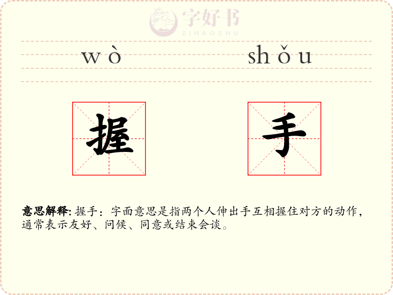 握手