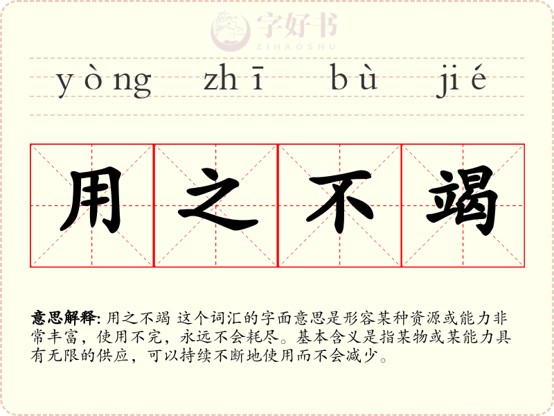 用之不竭