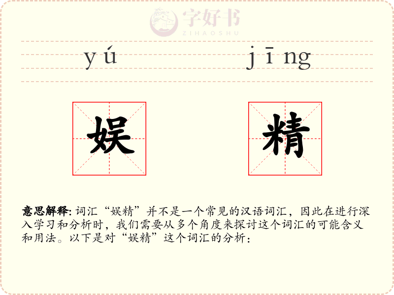 娱精